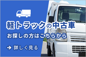 山梨市・軽トラックの中古車