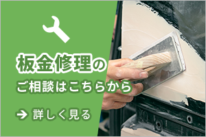 山梨市・板金修理のご相談