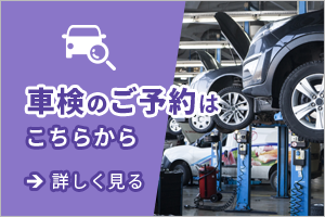 山梨市・車検のご予約